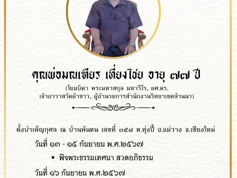 วิทยาเขตล้านนาเป็นเจ้าภาพงานบำเพ็ญกุศลโยมบิดา พระมหาสกุล มหาวีโร