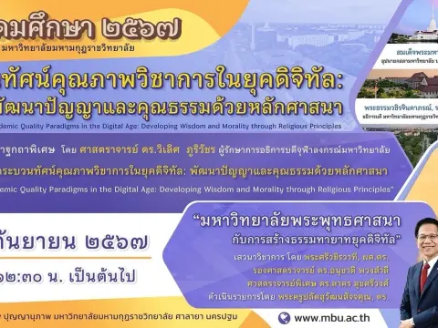 วันอุดมศึกษา ๒๕๖๗ มหาวิทยาลัยมหามกุฎราชวิทยาลัย