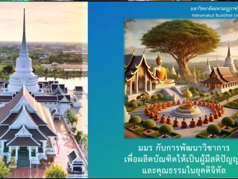 วันอุดมศึกษา ๒๕๖๗ มหาวิทยาลัยมหามกุฎราชวิทยาลัย
