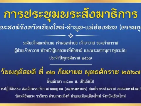 ประชุมพระสังฆาธิการ คณะสงฆ์จังหวัดเชียงใหม่-ลำพูน-แม่ฮ่องสอน (ธร
